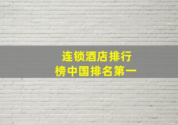 连锁酒店排行榜中国排名第一