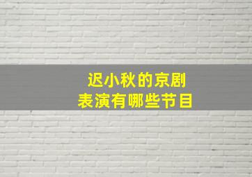 迟小秋的京剧表演有哪些节目