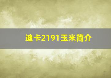 迪卡2191玉米简介