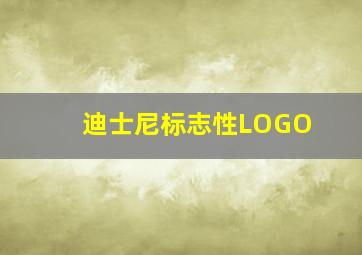 迪士尼标志性LOGO