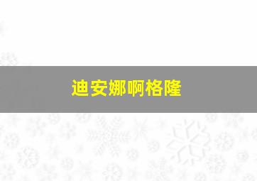 迪安娜啊格隆