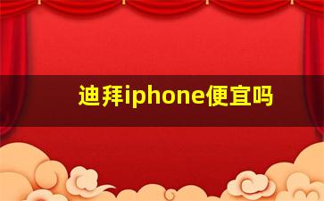 迪拜iphone便宜吗