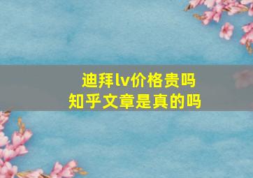 迪拜lv价格贵吗知乎文章是真的吗