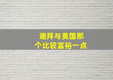 迪拜与美国那个比较富裕一点