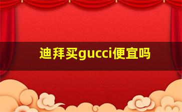 迪拜买gucci便宜吗