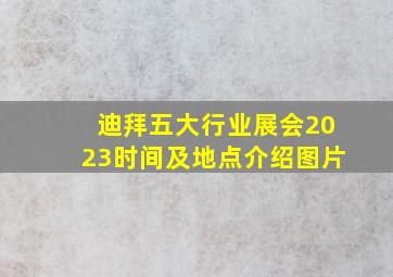 迪拜五大行业展会2023时间及地点介绍图片