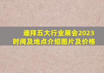 迪拜五大行业展会2023时间及地点介绍图片及价格