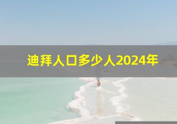 迪拜人口多少人2024年