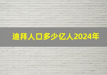 迪拜人口多少亿人2024年