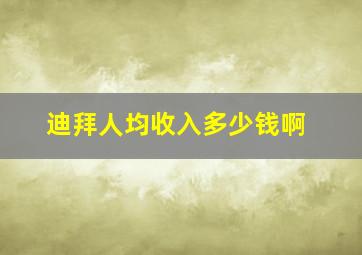 迪拜人均收入多少钱啊