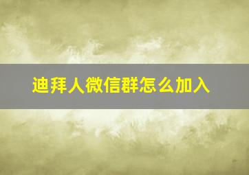 迪拜人微信群怎么加入