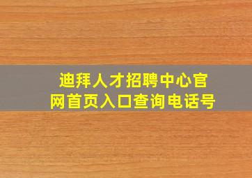 迪拜人才招聘中心官网首页入口查询电话号