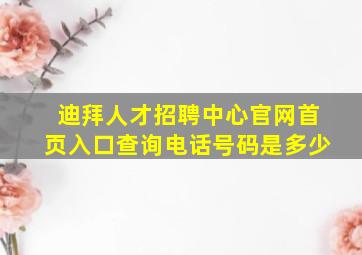 迪拜人才招聘中心官网首页入口查询电话号码是多少