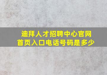 迪拜人才招聘中心官网首页入口电话号码是多少