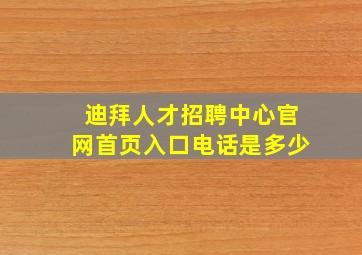 迪拜人才招聘中心官网首页入口电话是多少