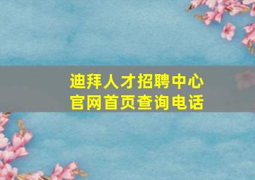 迪拜人才招聘中心官网首页查询电话