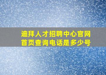 迪拜人才招聘中心官网首页查询电话是多少号