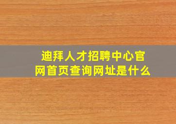 迪拜人才招聘中心官网首页查询网址是什么