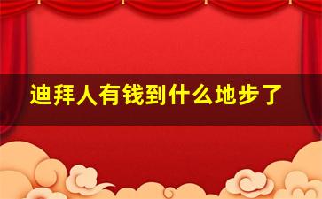 迪拜人有钱到什么地步了