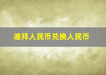 迪拜人民币兑换人民币