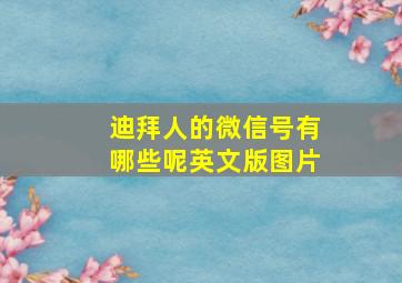 迪拜人的微信号有哪些呢英文版图片