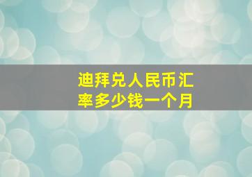 迪拜兑人民币汇率多少钱一个月