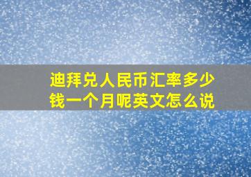 迪拜兑人民币汇率多少钱一个月呢英文怎么说