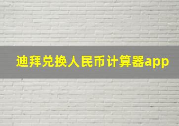 迪拜兑换人民币计算器app