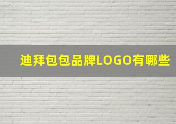 迪拜包包品牌LOGO有哪些