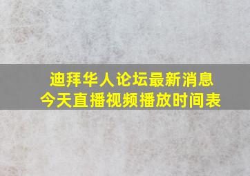 迪拜华人论坛最新消息今天直播视频播放时间表