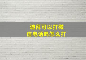 迪拜可以打微信电话吗怎么打