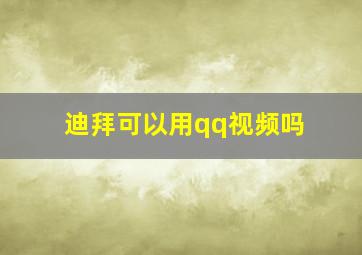 迪拜可以用qq视频吗