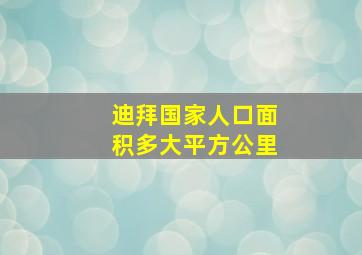 迪拜国家人口面积多大平方公里