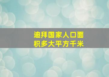 迪拜国家人口面积多大平方千米