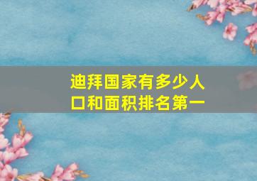 迪拜国家有多少人口和面积排名第一