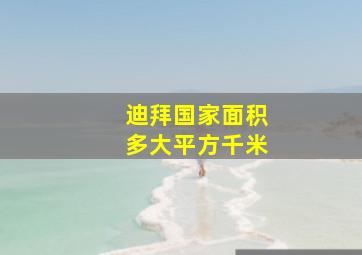 迪拜国家面积多大平方千米