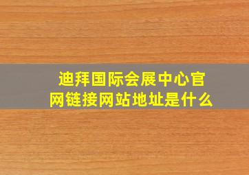 迪拜国际会展中心官网链接网站地址是什么