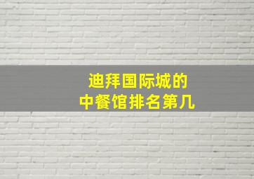 迪拜国际城的中餐馆排名第几