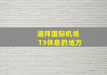 迪拜国际机场T3休息的地方