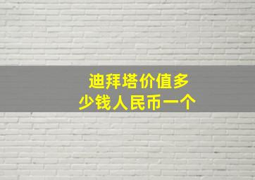 迪拜塔价值多少钱人民币一个