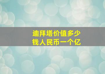 迪拜塔价值多少钱人民币一个亿