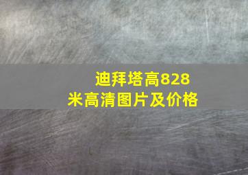 迪拜塔高828米高清图片及价格