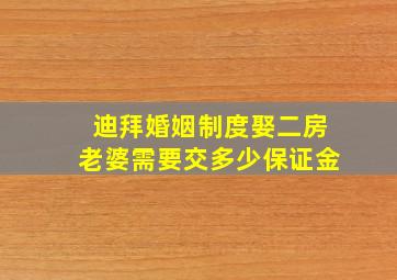 迪拜婚姻制度娶二房老婆需要交多少保证金