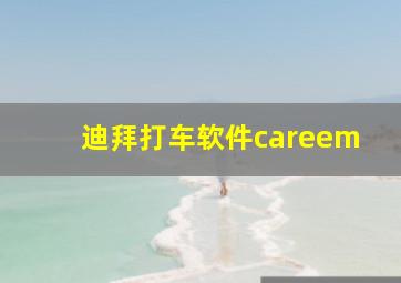 迪拜打车软件careem