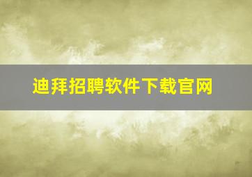 迪拜招聘软件下载官网