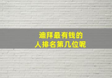 迪拜最有钱的人排名第几位呢