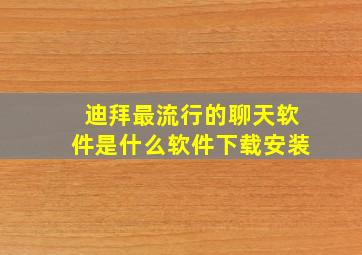 迪拜最流行的聊天软件是什么软件下载安装