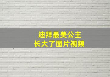 迪拜最美公主长大了图片视频