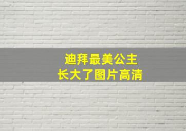 迪拜最美公主长大了图片高清