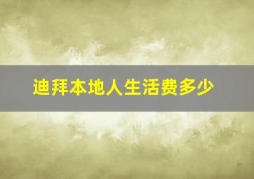 迪拜本地人生活费多少